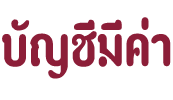 โลโก้ บริษัท บัญชีมีค่า จำกัด